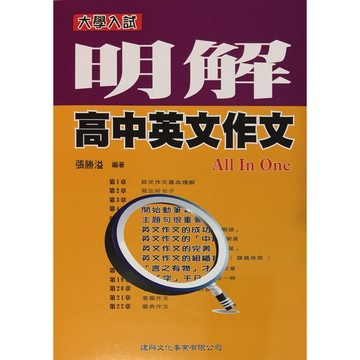 【高中英文作文】建興-明解高中英文作文AllInOne (英語)(作文)(寫作)(林老書升學專門店)(網路書店)