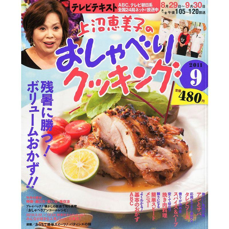 上沼恵美子のおしゃべりクッキング 2011年 09月号 雑誌