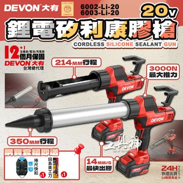 工具神 DEVON 大有 360°旋轉 無刷矽利康槍 鋰電矽利康槍 矽利康膠槍 矽利康槍 打膠槍 6002 6003