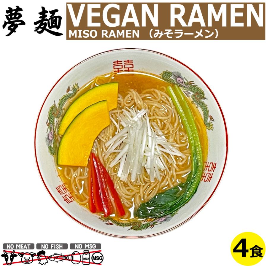 ヴィーガン ビーガン ベジタリアン ラーメン 夢麺 生麺 味噌 みそラーメン スープ 生ラーメン 4食セット食品