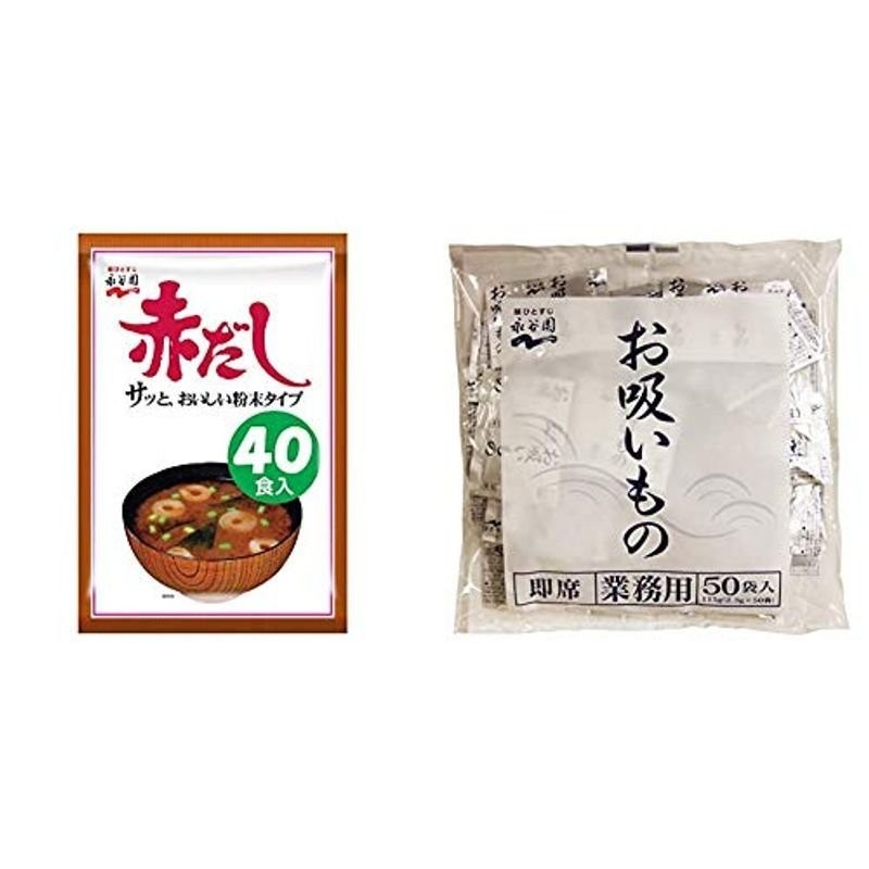 セット買い永谷園 赤だしみそ汁 徳用 40食入 + 業務用お吸い物 2.3g×50袋入 通販 LINEポイント最大0.5%GET |  LINEショッピング