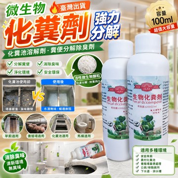 🔥臺灣出貨 微生物化糞劑 強力分解 化糞池溶解劑 糞便分解除臭劑 旱廁養殖場適用