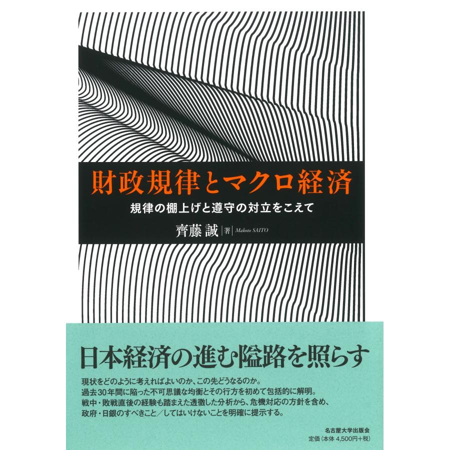 財政規律とマクロ経済 規律の棚上げと遵守の対立をこえて 齊藤誠