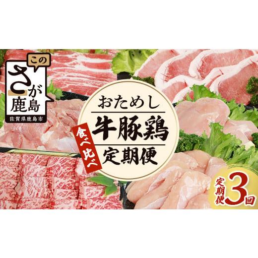 ふるさと納税 佐賀県 鹿島市 佐賀の「牛・豚・鶏」食べ比べ お試し定期便 3ヶ月 3ヵ月 佐賀牛 ありた鶏 佐賀県産豚肉 焼き肉 焼肉 しゃぶしゃぶ …