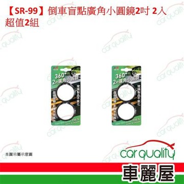 SR-99 倒車盲點廣角小圓鏡2吋 2入 超值2組 車麗屋
