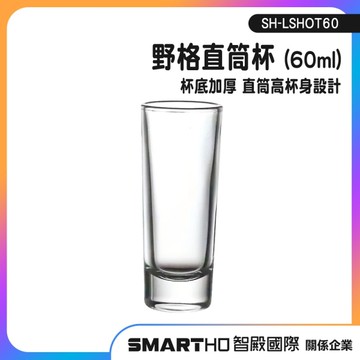 一口杯 Shot杯 高粱杯 調酒杯子 烈酒杯 SH-LSHOT60 調組用具 吞杯 雞尾酒杯 燒啤杯 小酒杯