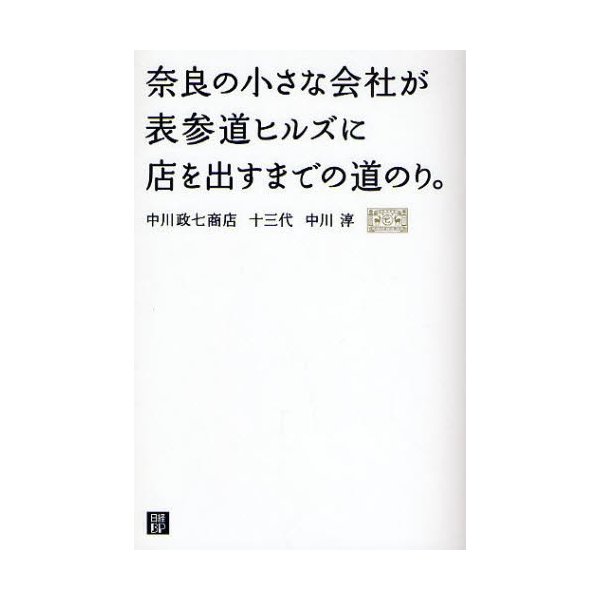 奈良の小さな会社が表参道ヒルズに店を出すまでの道のり