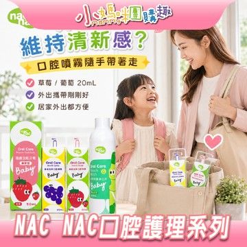 【滿額折抵&現貨】【小媽咪團購趣】nac nac 口腔護理系列 含氟牙膏 漱口水 口腔噴霧 草莓葡萄 兒童牙膏