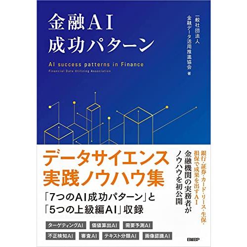 金融AI成功パターン 金融データ活用推進協会