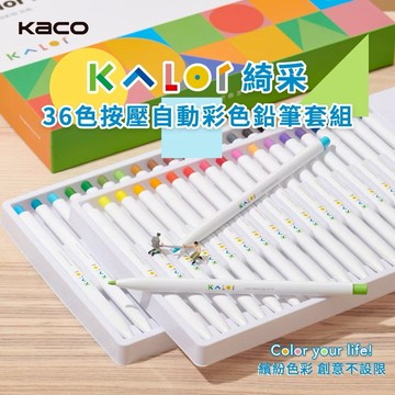 【KACO】 素描筆 彩色筆 KALOR綺采 36色按壓自動彩色鉛筆套組 附削筆器 三角筆桿 按鍵式色鉛筆