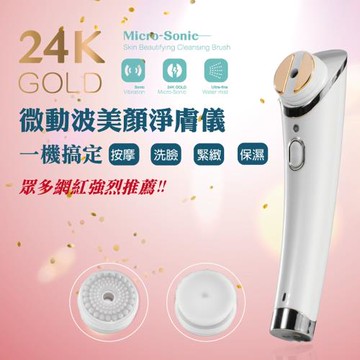 奧森創研 24K微動波 美顏潔膚儀