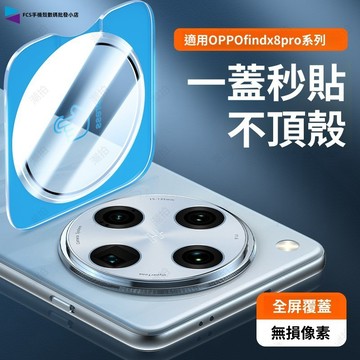 9D進口定位鏡頭保護貼 適用OPPO Find X8 Pro Find X7 Ultra 防摔防爆後攝像鏡頭貼