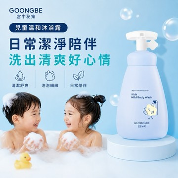 GOONGBE 宫中秘策 兒童溫和沐浴露 300ml【快速出貨】嬰幼兒洗澡沐浴乳 溫和清潔 保濕舒緩 低刺激