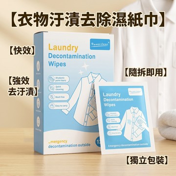 外出救急💯 衣服去漬濕紙巾 免水洗獨立單包裝 3D珍珠紋強效去油污醬汁咖啡 溫和不傷衣清潔巾 台灣現貨🏠居家飾
