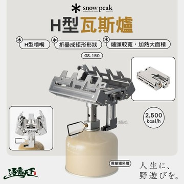 SNOW PEAK H型瓦斯爐 GS-150 瓦斯爐 高山爐 露營