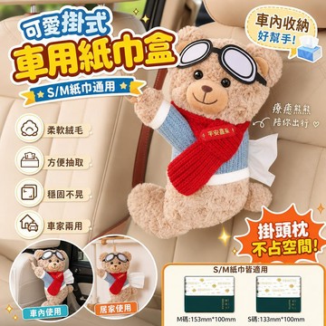 車用面紙盒 車用面紙套 掛式面紙盒 掛式面紙袋 車用紙巾盒 車用紙巾套 汽車面紙盒 汽車面紙套 車內紙巾盒 車內紙巾套