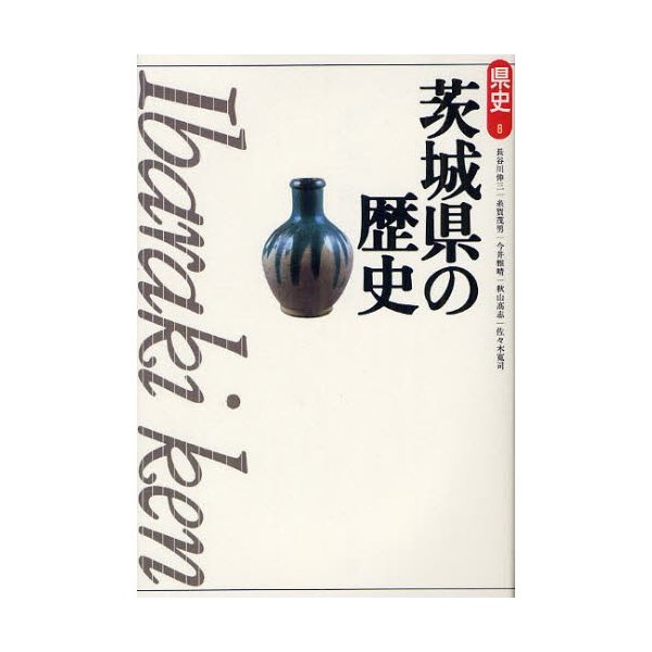 茨城県の歴史