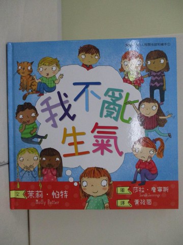 【書寶二手書T5／少年童書_T9T】我不亂生氣_茉莉‧帕特,  黃筱茵