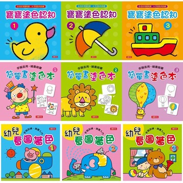 人類_幼兒看圖著色 共9冊