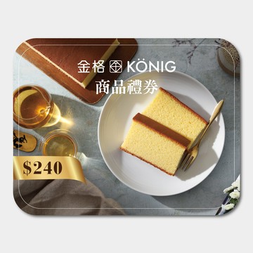 【金格食品】全省13家直營門市240元提貨券 享樂券