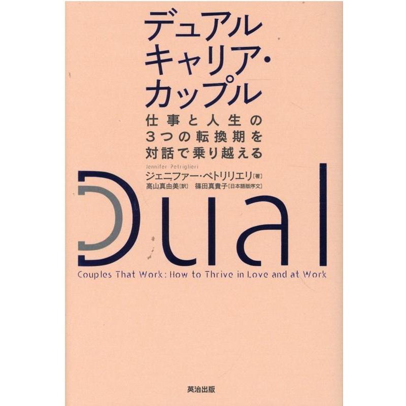 デュアルキャリア・カップル 仕事と人生の3つの転換期を対話で乗り越える