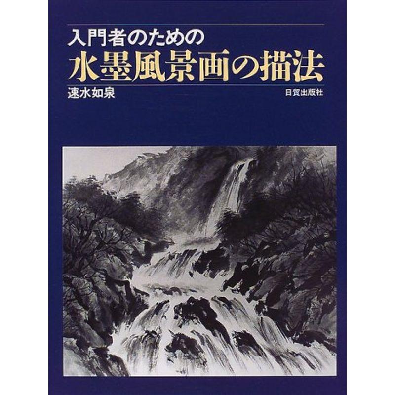 入門者のための水墨風景画の描法