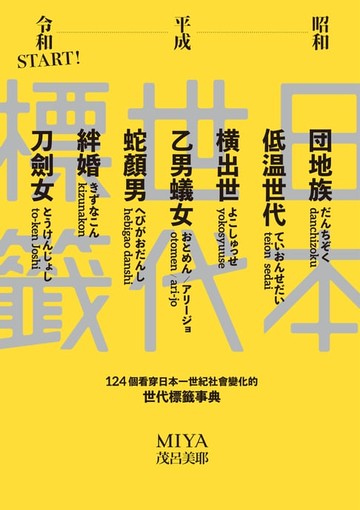 【電子書】日本世代標籤：團地族、橫出世、低溫世代、乙男蟻女、蛇顏男、刀劍女、絆婚……昭和、平成令和START！124個看穿日本一世紀社會變化的世代標籤事典
