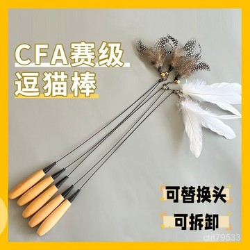 臺灣🚍8H出🉑CFA賽級逗貓棒長桿貓小飛蟲羽毛替換頭耐咬幼貓用品貓咪自嗨 TXRO