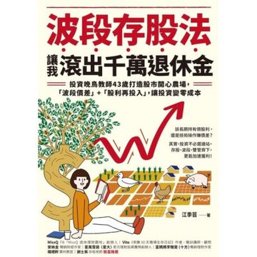 波段存股法，讓我滾出千萬退休金_Readmoo 讀墨電子書