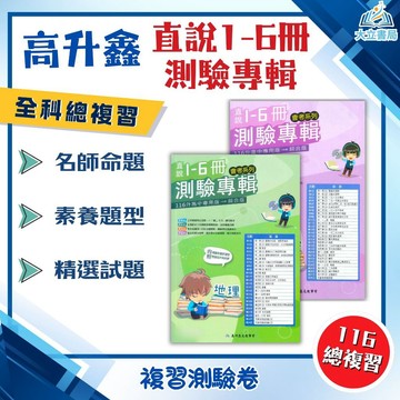 會考推薦 116國中會考 高升鑫【會考測驗卷】直說國中1~6冊測驗專輯｜ 國文/英語/數學/生物/理化+地科/地理/歷史/公民｜附解答｜全科模擬考卷【國中會考】 ●大立書局●