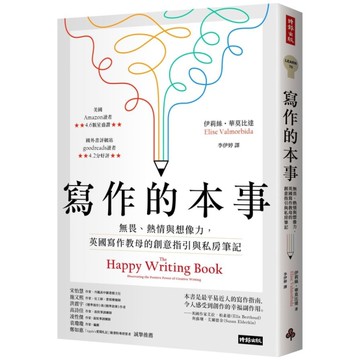 寫作的本事：無畏、熱情與想像力，英國寫作教母的創意指引與私房筆記