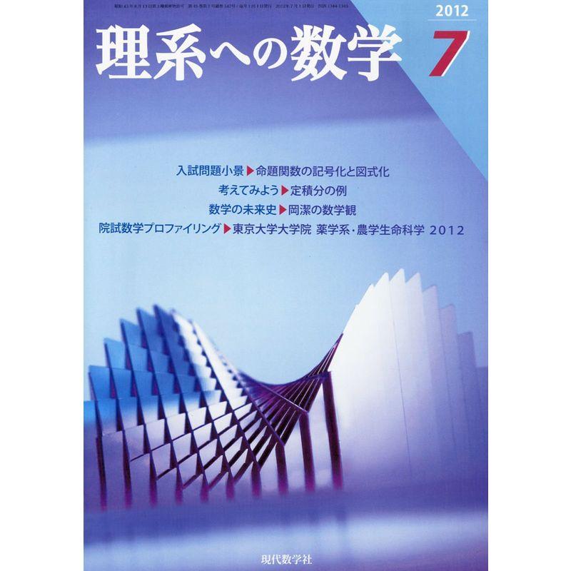 理系への数学 2012年 07月号 雑誌