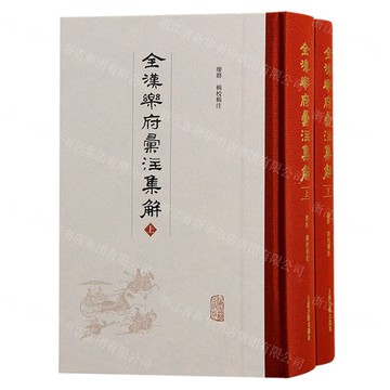 全漢樂府匯注集解(上下)(精)丨天龍圖書簡體字專賣店丨9787573210470 (tl2421)