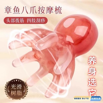 💎隔日免運💎章魚八爪魚頭部頭療經絡按摩梳 按摩爪大寬齒梳 撥筋棒 刮痧點穴 頭皮穴位頭療 八爪魚便攜