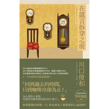 在謊言拆穿之前【在咖啡冷掉之前系列2】_Readmoo 讀墨電子書