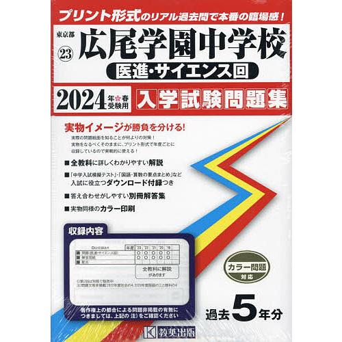 広尾学園中学校 医進・サイエンス