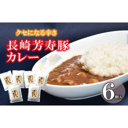 ふるさと納税 クセになる辛さの「長崎芳寿豚カレー」「6パック入) 長崎県諫早市