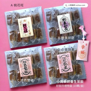 快速出貨 [好祝符 桃花運]【小周藥師】年輕人的養生茶 (10顆/盒)+贈幸福御守 好祝福 禮物盒