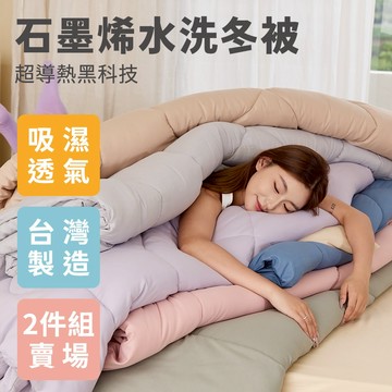 【青鳥家居】台灣製 石墨烯遠紅外線水洗冬被 6x7尺 雙人尺寸 #任選2件選宅配 冬被 被芯 被胎 棉被 厚棉被