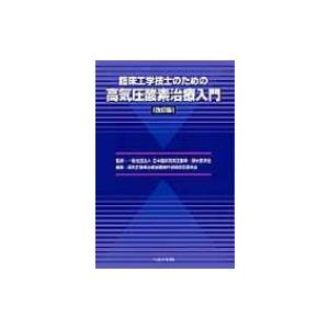 臨床工学技士のための高気圧酸素治療入門   日本臨床高気圧・酸素潜水医学会  〔本〕