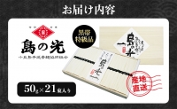 島の光　手延素麺黒帯　50g×21束入り　そうめん 小豆島 簡単 ヘルシー 贈り物 ギフト コシ