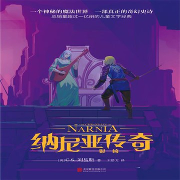 【有聲書】纳尼亚传奇：银椅