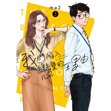 我們陷入戀愛的理由(03)