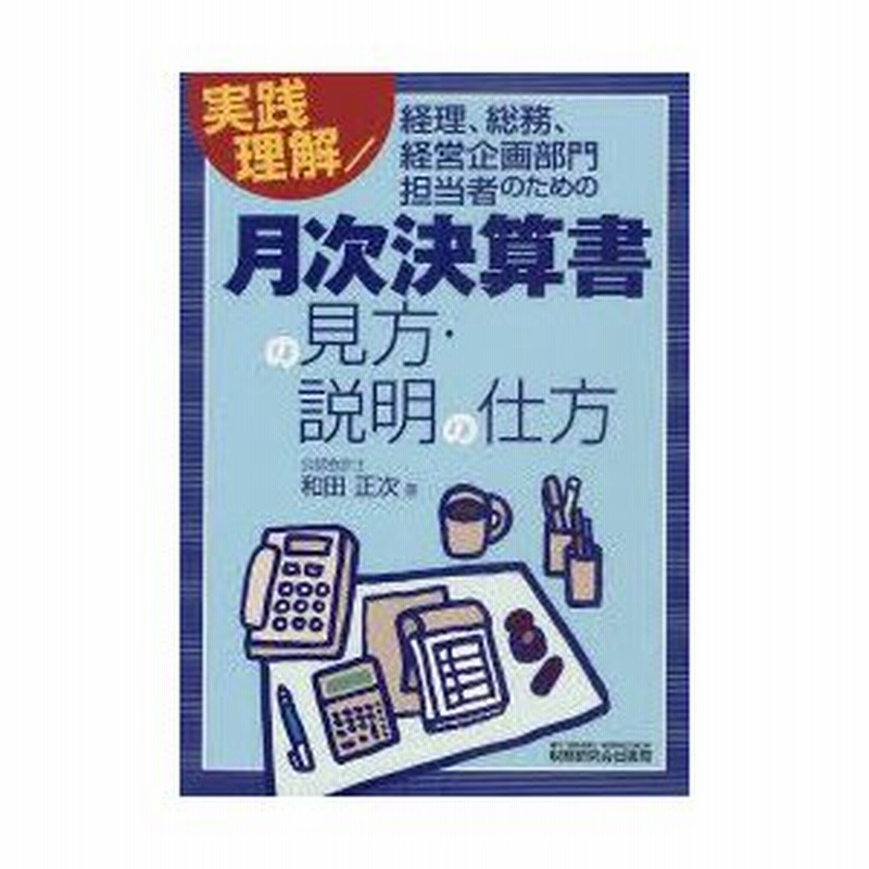 新品本 実践理解 経理 総務 経営企画部門担当者のための月次決算書の見方 説明の仕方 和田正次 著 通販 Lineポイント最大0 5 Get Lineショッピング