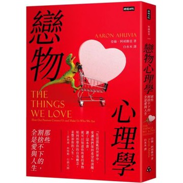 戀物心理學：那些割捨不下的，全是愛與人生【城邦讀書花園】