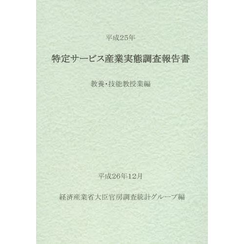 特定サービス産業実態調査報告書 教養・技能教授業編平成25年 経済産業省大臣官房調査統計グループ