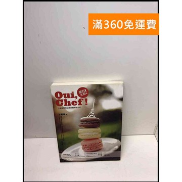 【雷根360免運】【送贈品】是的,主廚!: 巴黎藍帶灰姑娘廚藝學習日記 #8成新 #八成新【Q-B1007】