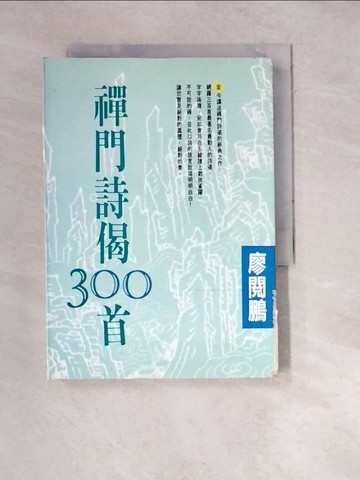【書寶二手書T8／宗教_WXM】禪門詩偈300首(一)_廖閱鵬