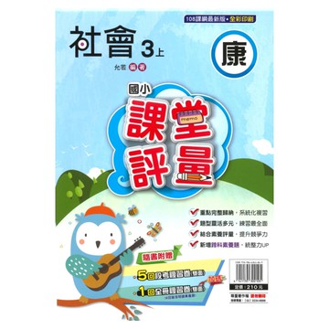 明霖國小課堂評量康版社會3上
