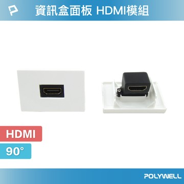 POLYWELL 資訊盒面板 HDMI模組 180度 HDMI插座 資訊插座 影音訊號插座 寶利威爾 台灣現貨【全館299免運＋領券再折】